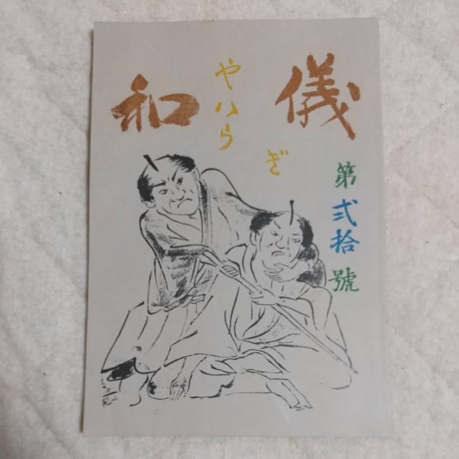 Amazon.co.jp: 貴重 和儀 古流柔術研究専門誌 20号 奥山念流柔術